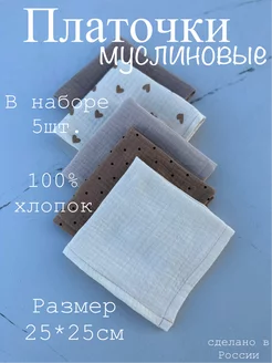 Платочки муслиновые детские