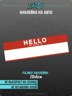 Наклейка на авто Hello my name is