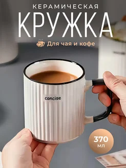 Керамическая кружка для чая и кофе