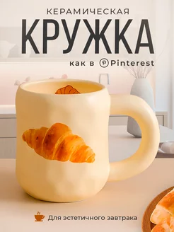 Большая керамическая кружка для чая