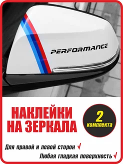 Наклейки на зеркала BMW M Performance 2 шт