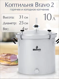 Коптильня "Bravo 2" 10 л