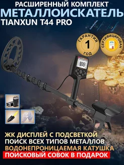 Металлоискатель T44 PRO