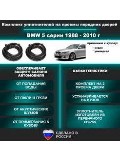 Комплект уплотнителей передних дверей 5