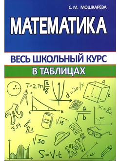 Математика в таблицах Весь школьный курс***