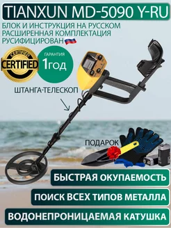 Металлоискатель грунтовый MD-5090 Y-RU