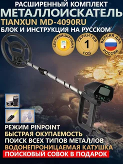 Металлоискатель грунтовый MD-4090 RU