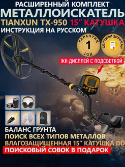 Металлоискатель грунтовый TX-950 с катушкой 15x11