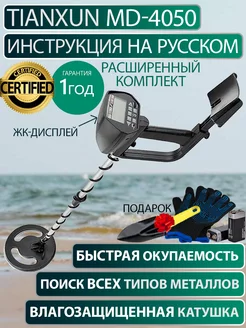 Металлоискатель грунтовый MD-4050