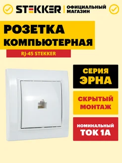 Интернет розетка RJ-45 белая