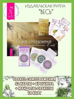 Оракул самоуважения(52 карты+книга)+Мандалы-Оракулы(78 карт)