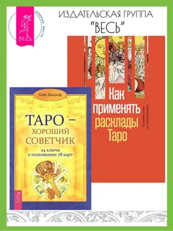 Как применять расклады Таро + Таро - хороший советчик