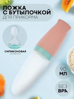 Ложка силиконовая дозатор для кормления