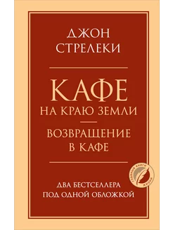 Кафе на краю земли. Возвращение в кафе. Два бестселлера