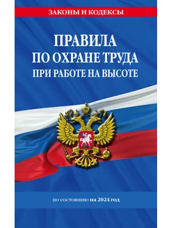 Правила по охране труда при работе на высоте на 2024 год