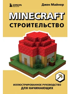 Minecraft. Строительство. Иллюстрированное руководство