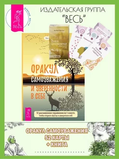 Оракул самоуважения и уверенности (52 карты) + Книга