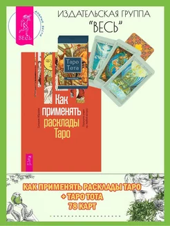 Как применять расклады Таро + Таро Тота (78 карт)