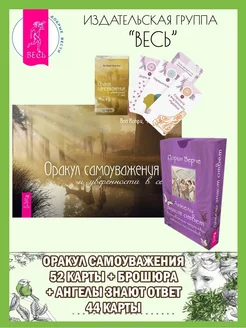 Оракул самоуважения (52 карты+книга)+Ангелы знают ответ(44к)