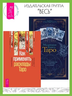 Как применять расклады Таро + Маленькая книга Таро