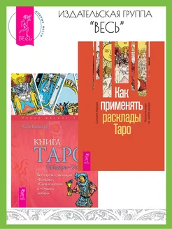 Как применять расклады Таро + Книга Таро Райдера-Уэйта