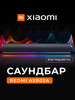 Cаундбар для компьютера c RGB подсветкой Redmi бренд Xiaomi продавец Продавец № 1174084