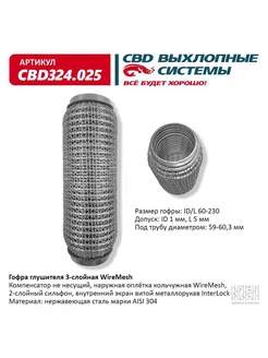 Гофра (сильфон) глушителя 60х230 мм WIRE MESH