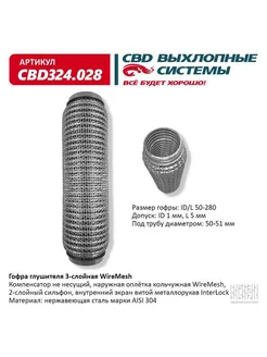 Гофра (сильфон) глушителя 50х280 мм WIRE MESH