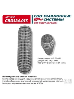 Гофра (сильфон) глушителя 55х250 мм WIRE MESH