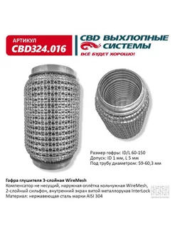 Гофра (сильфон) глушителя 60х150 мм WIRE MESH