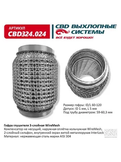 Гофра (сильфон) глушителя 60х120 мм WIRE MESH