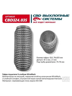 Гофра (сильфон) глушителя 76х203 мм WIRE MESH