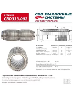 Гофра (сильфон) глушителя 45х200 мм WireMesh-Flex