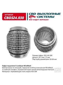 Гофра (сильфон) глушителя 64х100 мм WIRE MESH