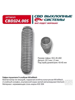 Гофра (сильфон) глушителя 45х260 мм WIRE MESH