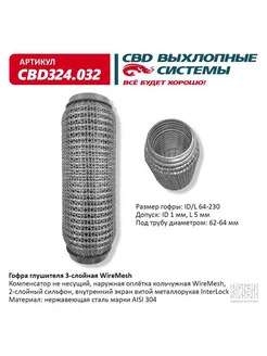 Гофра (сильфон) глушителя 64х230 мм WIRE MESH