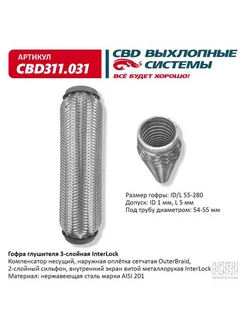 Гофра (сильфон) глушителя 55х280 мм InterLock