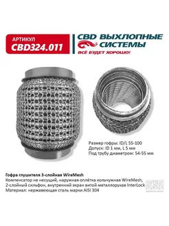 Гофра (сильфон) глушителя 55х100 мм WIRE MESH