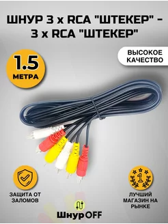 Кабель 3RCA-3RCA