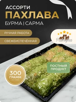 Пахлава турецкая ассорти бурма сарма