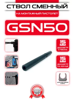 Ствол на монтажный пистолет GSN50 общестроительный