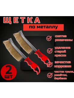 Щетка по металлу пластиковая ручка, 2шт