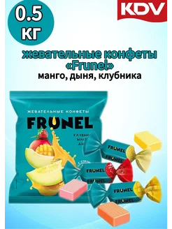 Конфеты Frunel (фрунель) клубника манго дыня 500г