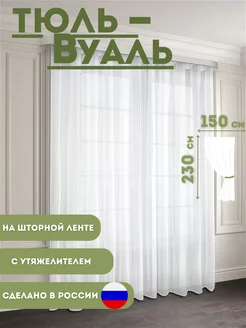 тюль вуаль с утяжелителем белая, 150х230