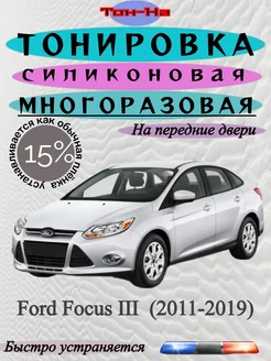 Съемная тонировка Ford Focus III 2011-2019