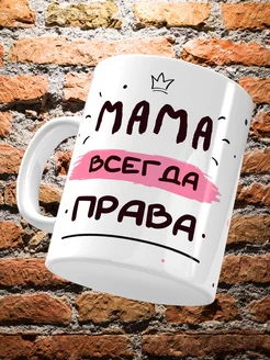 Кружка мама всегда права