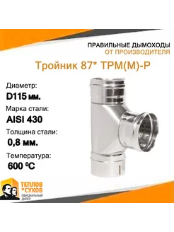 Тройник 87* ТРМ(М)-Р 430-0.8 D115 (Д)