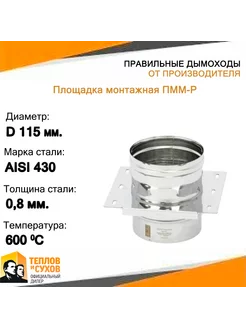 Площадка монтажная ПММ-Р 430-0.8 D115 М