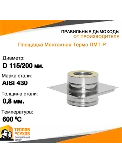 Площадка Монтажная Термо ПМТ-Р 430-0.8 430 D115 200*