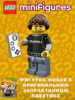 Minifigures 12 series 71007 Минифигурки ЛЕГО Геймер